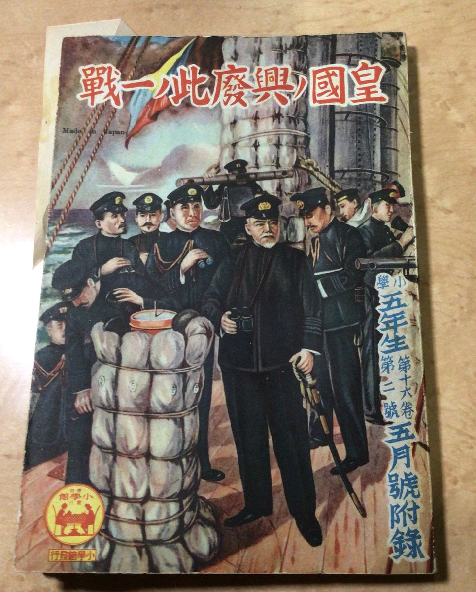 これは85年前の小学館 小学五年生の付録
日露戦争の読み物です。
挿絵がかっこいい 