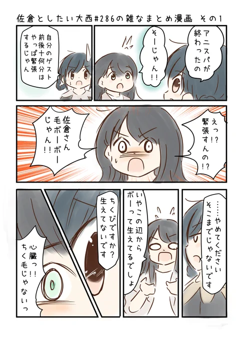 佐倉としたい大西 第286回の雑なまとめ漫画「佐倉と結婚したい大西の巻」 
 
#音泉 #agqr #toshitai 2ページあります( ..)" 