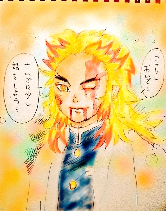 朝に描いた煉獄さん🔥
塗ってみました🔥
やっぱりこのシーン…好き☺
#鬼滅の刃
#煉獄さん
#イラスト https://t.co/yyI0lwEnq3 
