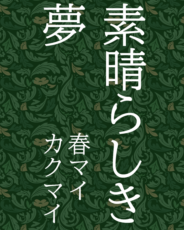 『素晴らしき夢』春マイ+カクマイ | ななせななこ 
暗い春マイの睡眠ｶﾝとか言うやつです…
pixiv.net/novel/show.php…