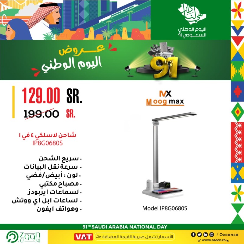 OzoonSa's tweet photo. لا تفوتك #عروض_اليوم_الوطني_91  لدى متجر #أوزوون 🛒😍
وفّر 35% .. شاحن لاسلكي 4 في 1 مع مصباح مكتبي لgساعات الذكية والجوالات وسماعات الايربودز القابلة للشحن .. فقط بـ 129 ريال
لطلب العرض💳🔗https://t.co/GCWalmXYgl