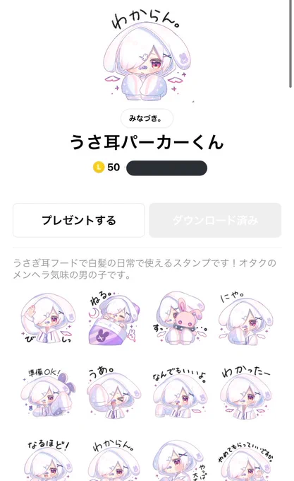 【ご報告】
完全新作「うさ耳パーカーくん」のLINEスタンプが販売開始されました!✨

【うさ耳パーカーくん】
https://t.co/XOgO4T6Z2l

【うさ耳パーカーちゃん】
https://t.co/69qVKw8DVv
【猫耳パーカーくん3】
https://t.co/pau9fTJlwx
【みなづき。のLINEスタンプ一覧】
https://t.co/mAKckLSCig 