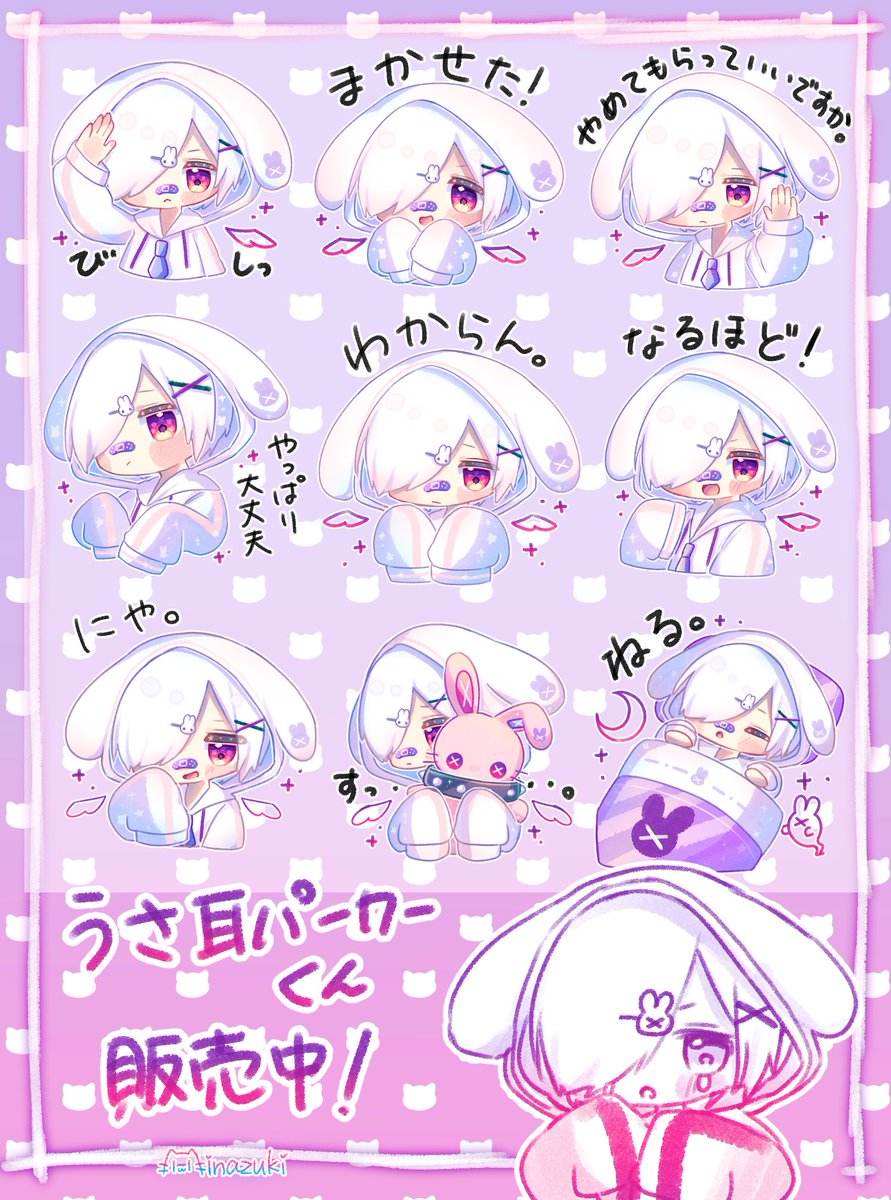 【ご報告】
完全新作「うさ耳パーカーくん」のLINEスタンプが販売開始されました!✨

【うさ耳パーカーくん】
https://t.co/XOgO4T6Z2l

【うさ耳パーカーちゃん】
https://t.co/69qVKw8DVv
【猫耳パーカーくん3】
https://t.co/pau9fTJlwx
【みなづき。のLINEスタンプ一覧】
https://t.co/mAKckLSCig 