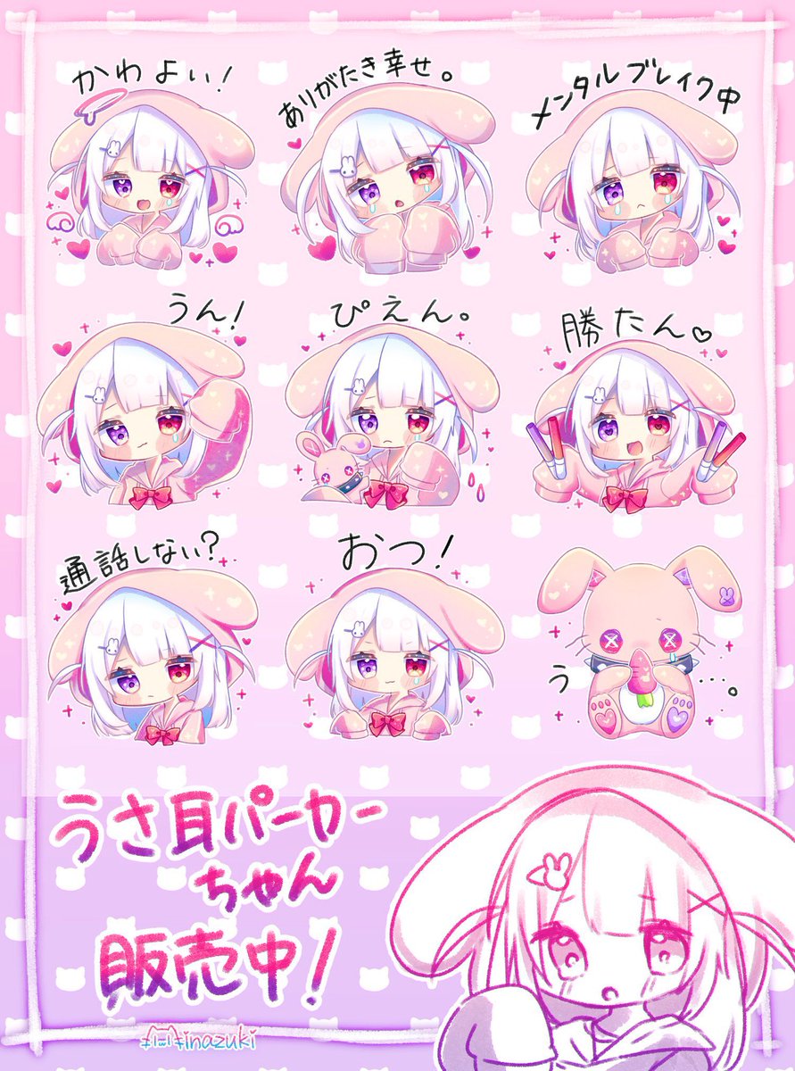 【ご報告】
完全新作「うさ耳パーカーくん」のLINEスタンプが販売開始されました!✨
【うさ耳パーカーくん】
https://t.co/XOgO4T6Z2l
【うさ耳パーカーちゃん】
https://t.co/69qVKw8DVv
【猫耳パーカーくん3】
https://t.co/pau9fTJlwx
【みなづき。のLINEスタンプ一覧】
https://t.co/mAKckLSCig