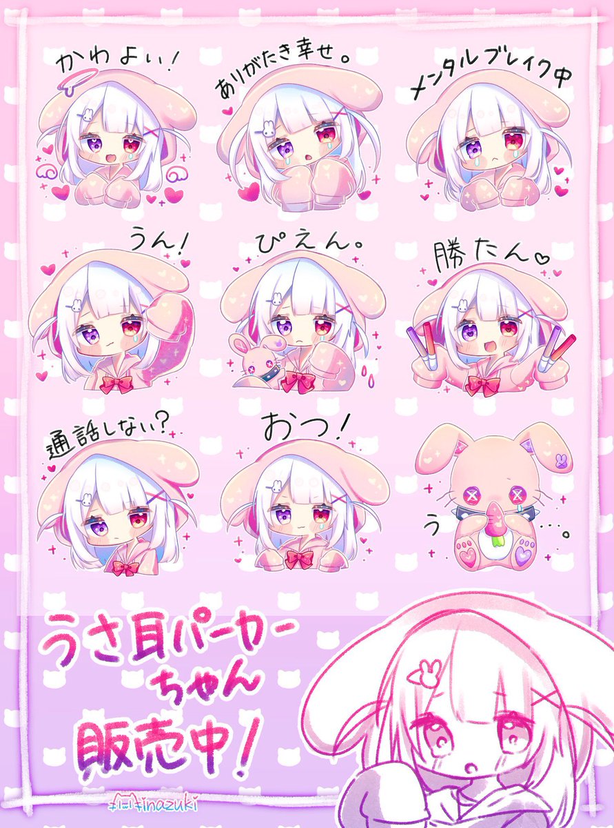 【ご報告】
完全新作「うさ耳パーカーくん」のLINEスタンプが販売開始されました!✨

【うさ耳パーカーくん】
https://t.co/XOgO4T6Z2l

【うさ耳パーカーちゃん】
https://t.co/69qVKw8DVv
【猫耳パーカーくん3】
https://t.co/pau9fTJlwx
【みなづき。のLINEスタンプ一覧】
https://t.co/mAKckLSCig 