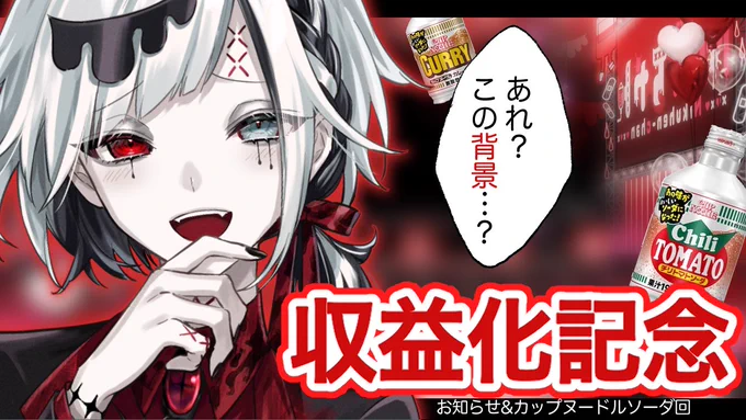 ※サムネ仮※お知らせ浮上

🎇9/29 (水)🎇 21:00より開始🎇

【収益化記念】ついにきた【カップヌードルソーダ片手に】

待機場所
https://t.co/ObWnJkjcpe 

ほぼひと月ぶりの配信&amp;お待たせ致しました、
収益化記念配信となります。

お知らせなどもあるので是非いらしてください🤦‍♂️

#肉の変 