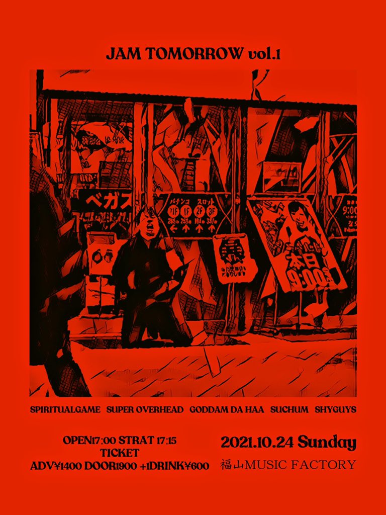 GENYA182's tweet photo. 2021.10.24 Sunday
JAM TOMORROW vol.1
福山MUSIC FACTORY

⑤SPIRITUALGAME
④SUPER OVERHEAD
③GODDAM DA HAA
②SUCHUM
①SHYGUYS

OPEN17:00 STRAT 17:15
TICKET ADV¥1400 DOOR1900 +1DRINK¥600 https://t.co/a4Xov8HRQU