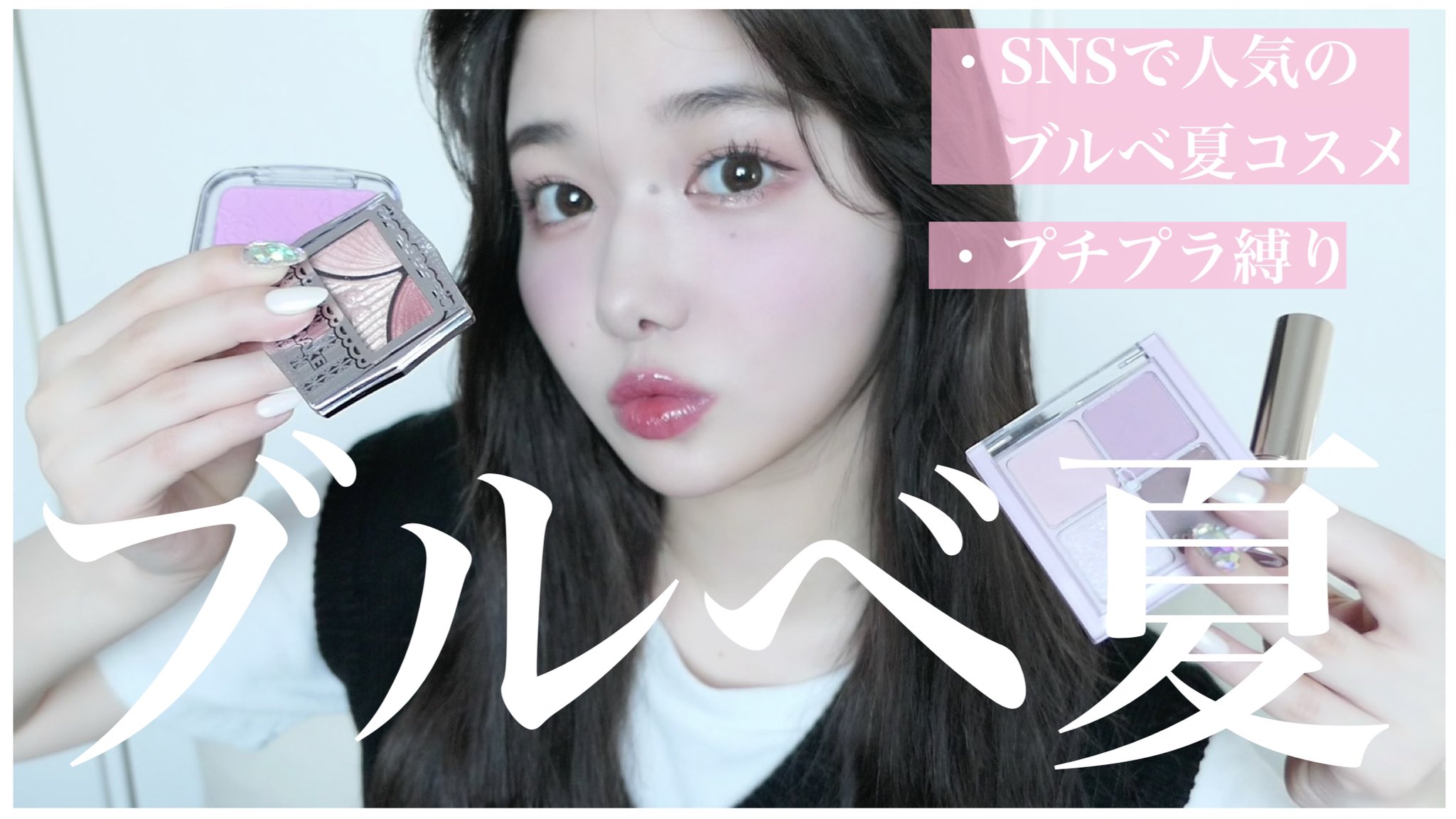 きぬ プチプラ ブルベ夏にオススメらしいコスメ買ってきた ガルプラの話で盛り上がりすぎて長い動画 長め雑談メイク T Co Qzgtignspi T Co Ddltgnqtds Twitter