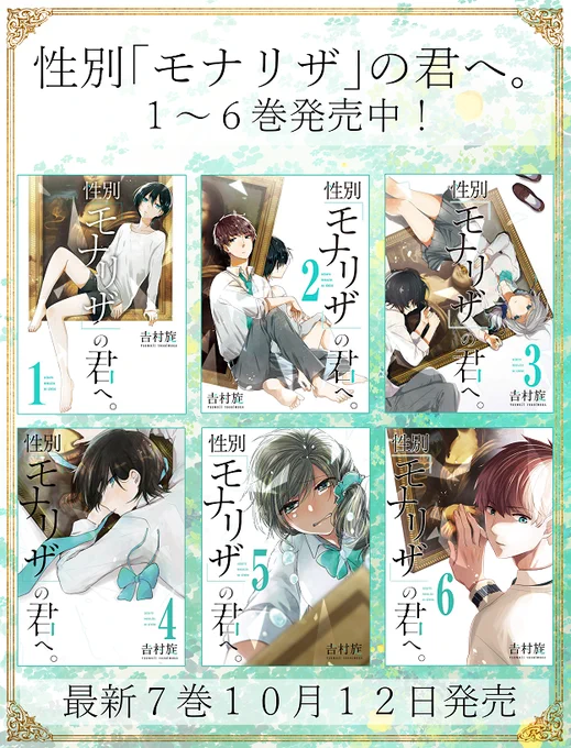 性別「モナリザ」の君へ。7巻の表紙はこちらです!!今回の表紙はこの人…!今までとはちょっと違ったミステリアスな雰囲気に仕上がっております✨

1～6巻も発売中です、よろしくお願いいたしますー!! 