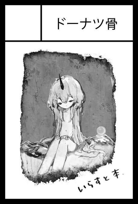 2021年11月21日に東京ビッグサイト青海展示棟A・Bホールで開催予定のイベント「COMITIA138」へサークル「ドーナツ骨」で申し込みました。 