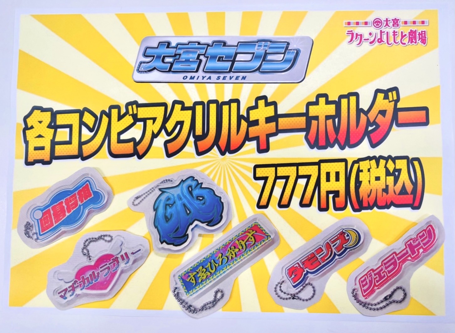 大宮ラクーン11周年記念 大抽選会 参加賞 大宮セブン ステッカー 大宮