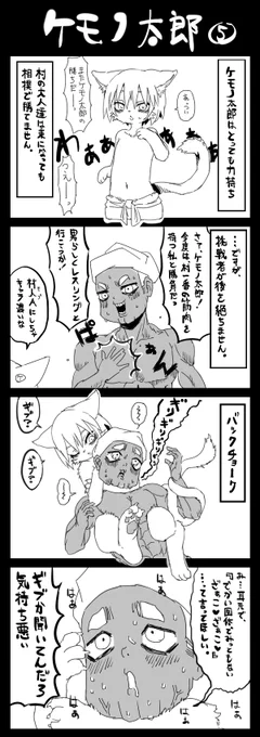 とっても力持ちのケモノ太郎。
最近変態成分足りないなと思って。 