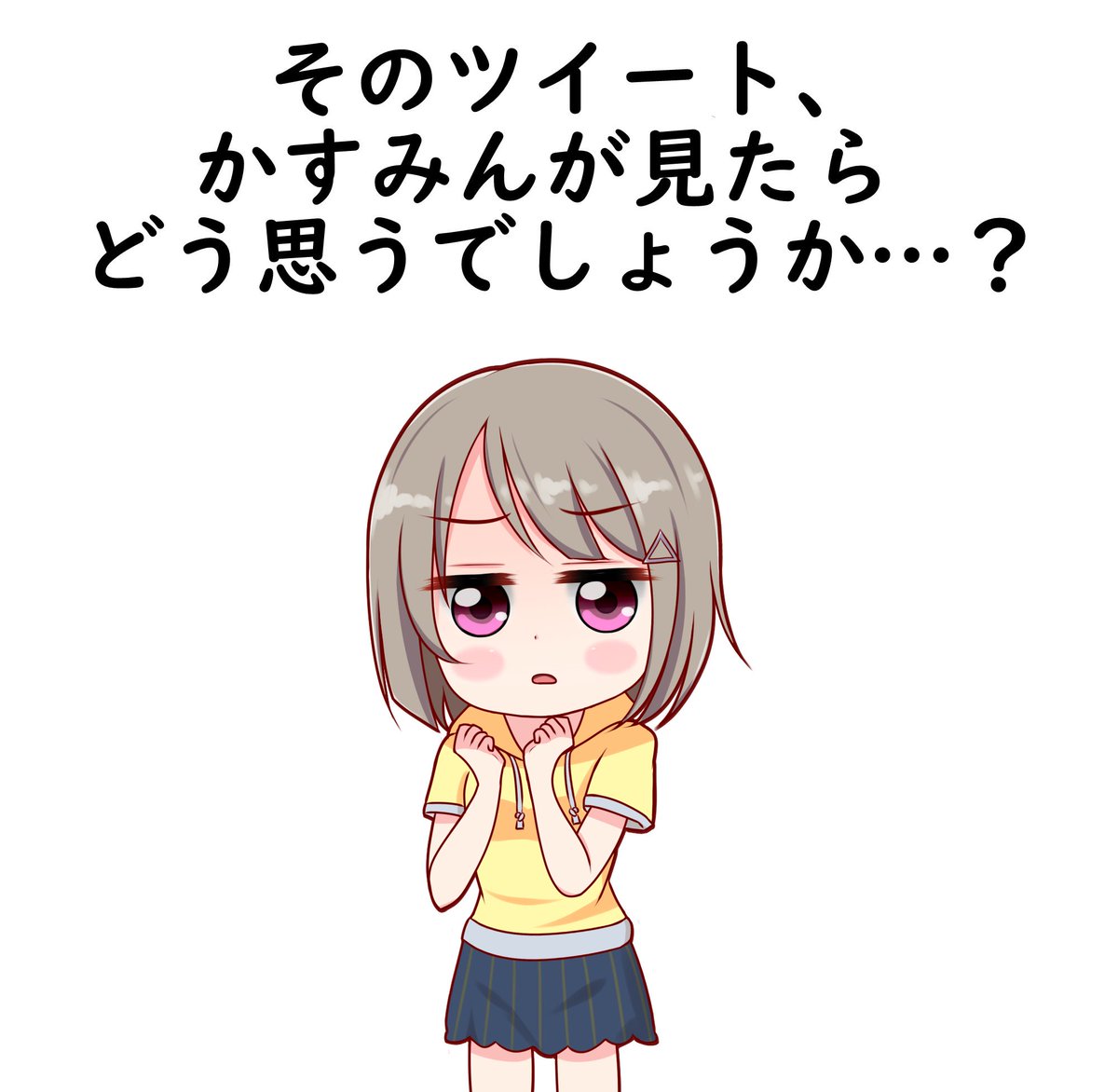 #中須かすみをすこれ 