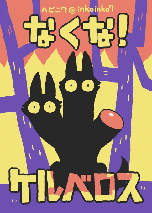 「なくな!ケルベロス」 コミティア130で出した、首を一つなくしたケルベロスとの交流(?)を描いたセリフなしの短めのお話です。お暇な時にでも見ていただけたら嬉しいです!(1/4) 
