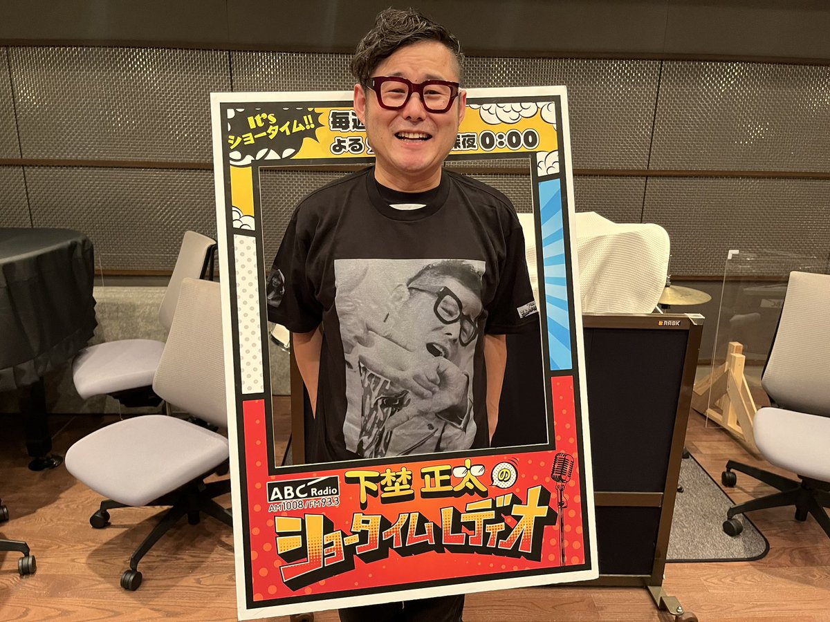 str933's tweet photo. 📸9月24日📸

2016年9月30日から始まった
#下埜正太のショータイムレディオ
無事に完走🏃🏻‍♂️💨
聴いてくださったリスナーの皆さまありがとうございました！！

引き続き下埜さんには #ミューパラ で金曜日の夜を守って頂きます🔥
チェックよろしくお願いします！
➡️@abcmp1008933 

#ABCラジオ #str933 https://t.co/KW5JmBujMb