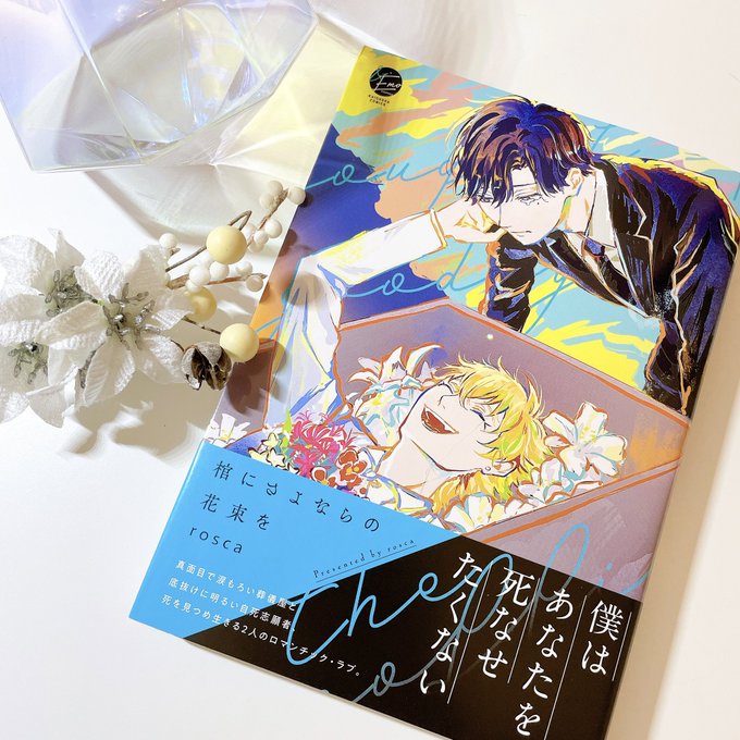 棺にさよならの花束をのtwitterイラスト検索結果