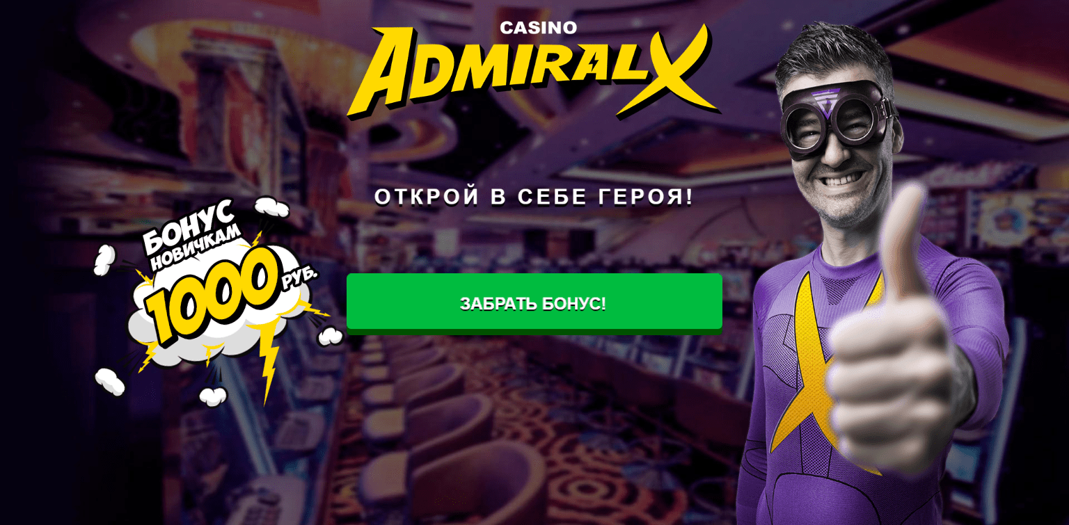 Admiral x рабочее зеркало мобильная версия белорусские игровые автоматы играть