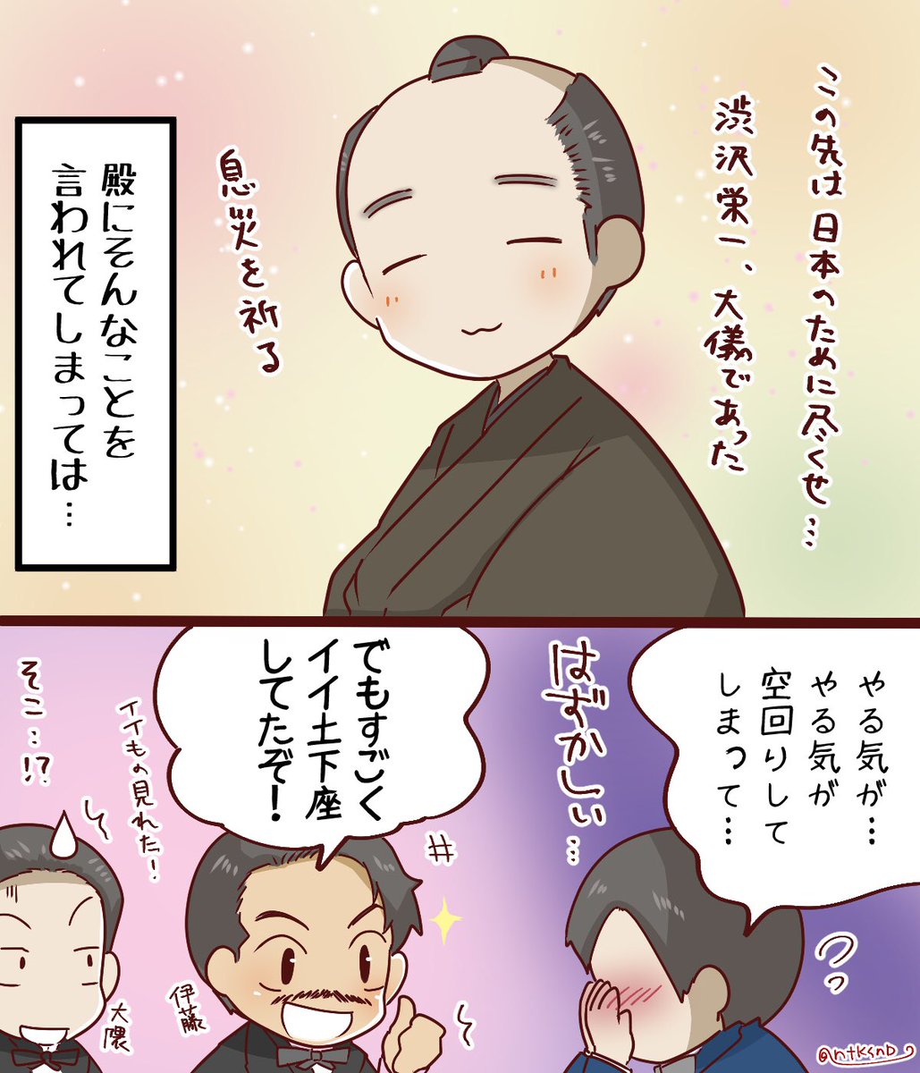 #青天を衝け 28話 「篤太夫」の名は徳川と共にあった栄一をはじめ、幕府側の人物の心持ちに整理や変化が訪れているなあという印象があった今回。個人的には猪飼様の再登場が嬉しかったり☺️ 新政府への気概が勇ましくも、ギャグ要員っ気の強い大隈以上のオチを栄一がつけていて最後爆笑でした。#青天絵