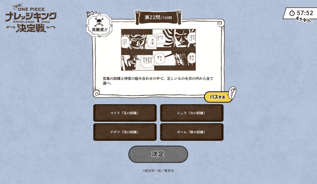 One Pieceスタッフ 公式 S Tweet 今日の過去問 四神官と試練に関する問題です 特設サイトでは模擬試験10問と 第1回 第 2回の過去問を受けることが できます 本試験に臨む前に 挑戦してみよう 特設サイトはこちら ワンピースナレッジキング