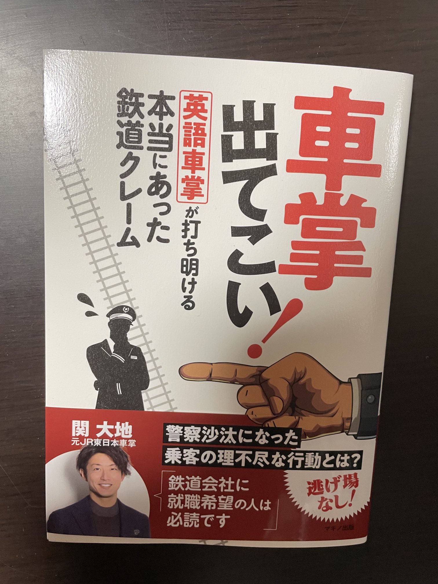 おけいちゃん 車掌出てこい 時間を忘れて読んでます 仕事も忘れて読んでます おうちにいる時は仕事は忘れよう 関大地 車掌出てこい 英語車掌sekidai T Co Imrxyrxxo4 Twitter