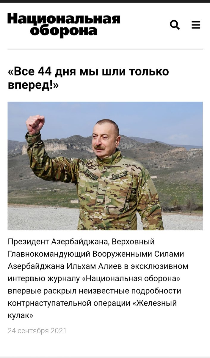 HikmetHajiyev's tweet photo. «Все 44 дня мы шли только вперед!»
@presidentaz
Президент Азербайджана, Верховный Главнокомандующий Вооруженными Силами Азербайджана Ильхам Алиев в эксклюзивном интервью журналу «Национальная оборона» 
https://t.co/3nIGkGppwI https://t.co/I0y1lfXSKq