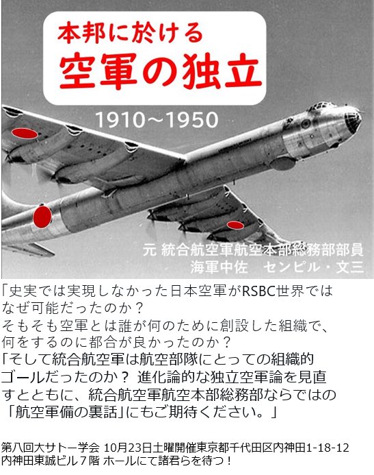 大サトー学会運営本部 10月23日開催の第八回大サトー学会 ゲスト講演はセンピル 文三中佐による 本邦に於ける空軍の独立 と ゲーム版rsbcの製作に尽力された福田誠さんによる レッドサンブラッククロス ありえない戦争をゲームにする の豪華