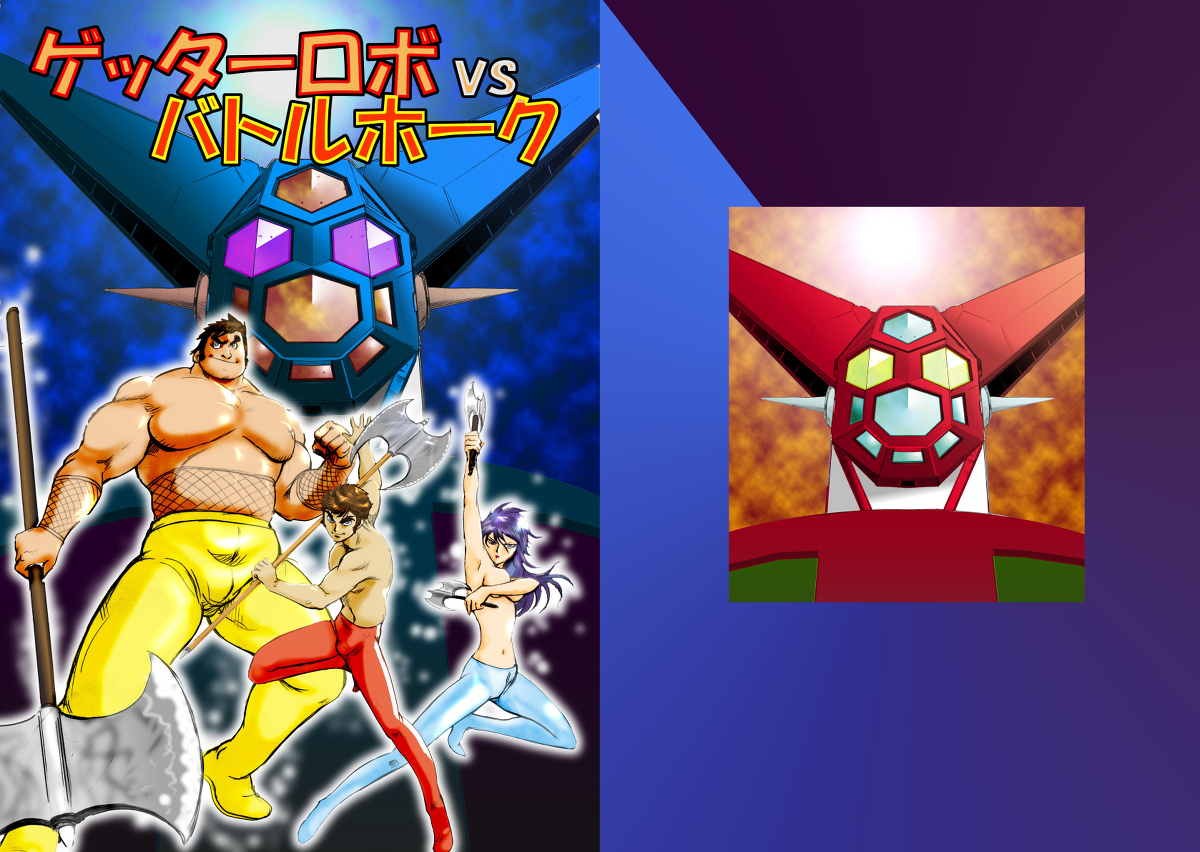 妄想研究所「ゲッターロボ VS バトルホーク」 | 大石雷太 さんのマンガ