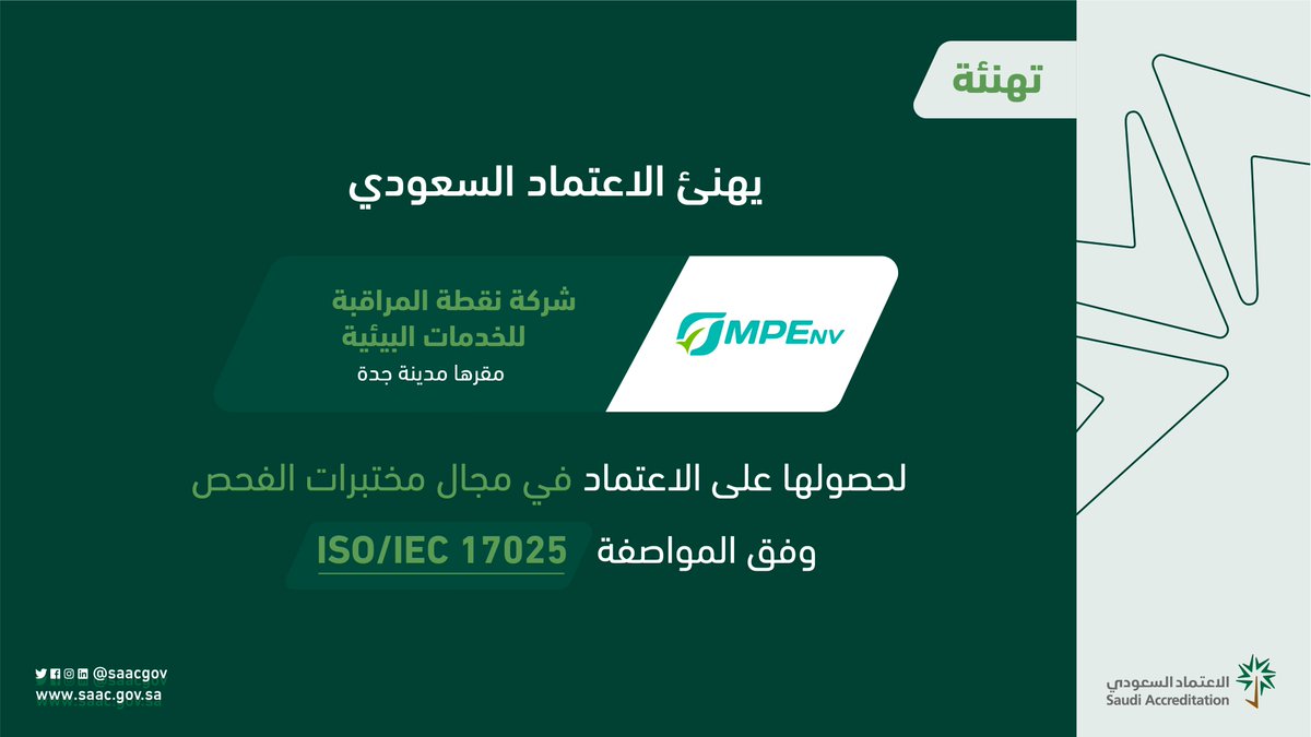 saacgov's tweet photo. يبارك #الاعتماد_السعودي لشركة نقطة المراقبة للخدمات البيئية حصولها على الاعتماد في مجال مختبرات الفحص وفق المواصفة ISO/IEC 17025. https://t.co/5mDr68Ef4e