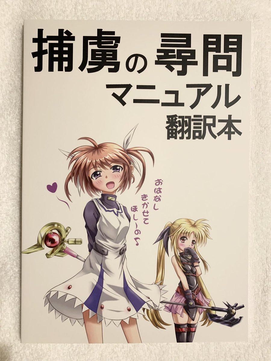 #防ミリバザール 戦利品。
尋問だというのに「おはなしをきかせてほし〜の♪」と言いながら、凶悪なレイジングハートをチラつかせる、おはなしで終わらせるつもりのない、なのはさんでジャケ買い。(#^.^#)