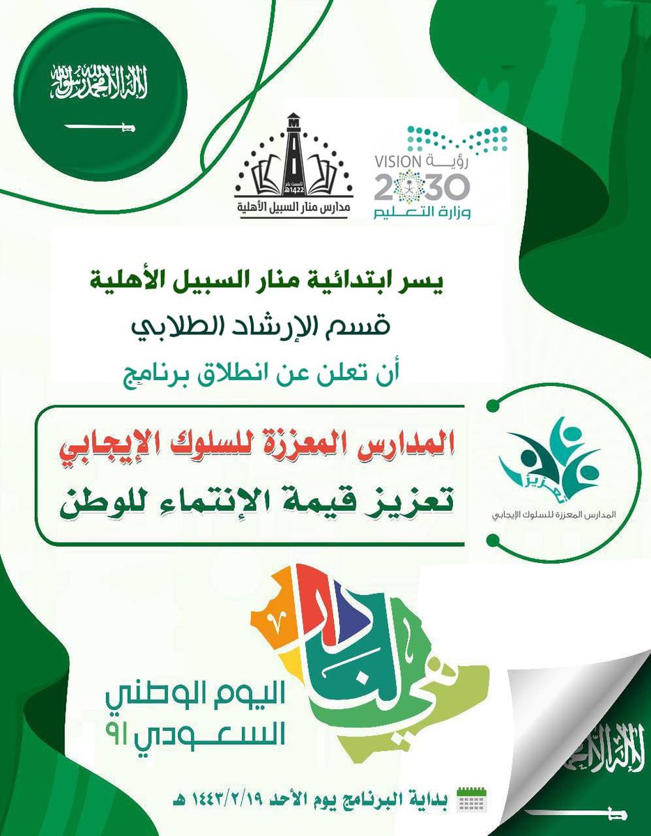 نعلن عن انطلاق برنامج المدارس المعززة للسلوك الإيجابي 
#مدارس_منار_السبيل