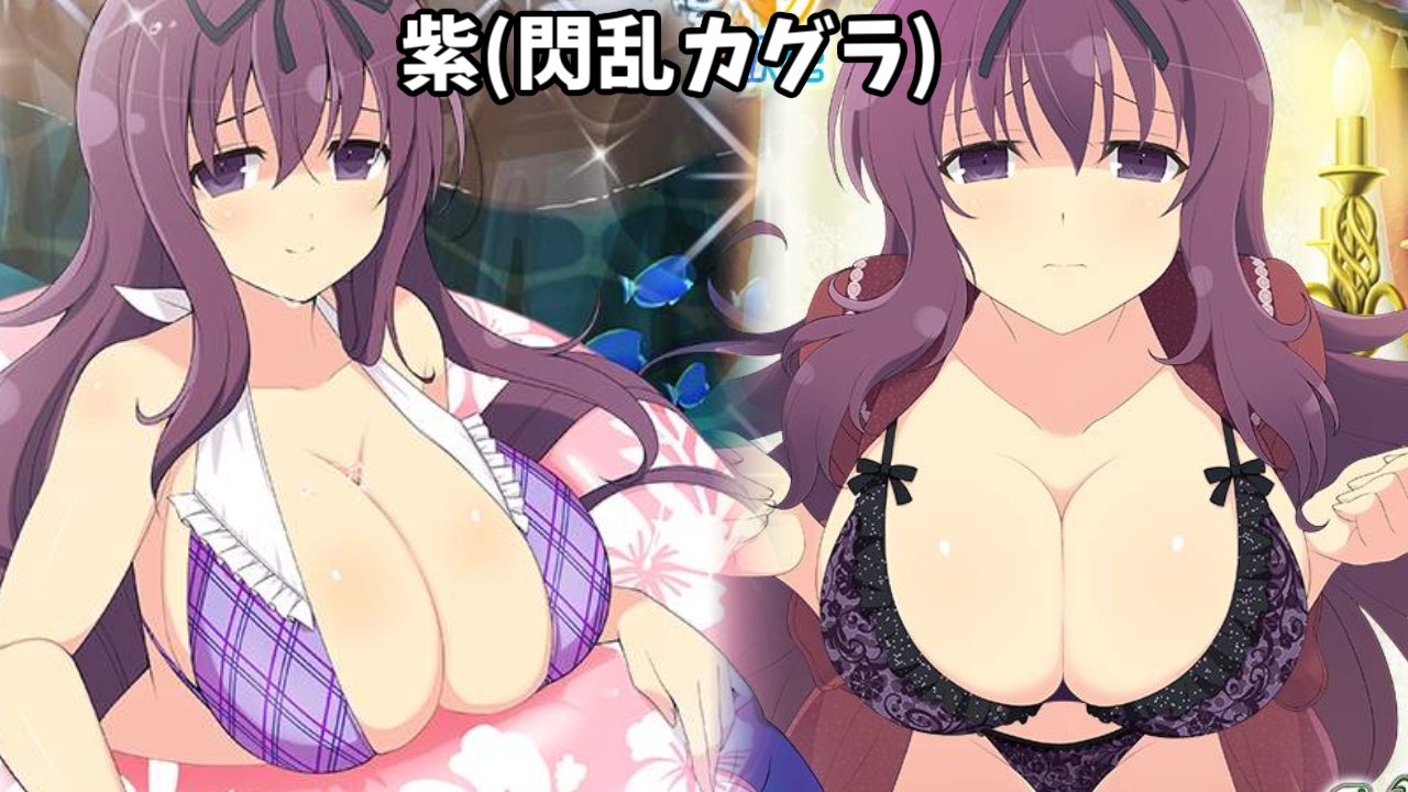 Senran International Academy Rt Hikari Okiraku 閃乱カグラ シノビマスター 毎日投稿 日刊おっぱい測定 １５０日目 紫 閃乱カグラ 閃乱カグラシリーズ第１０弾 公式設定は105cmのｌカップ 遂に１日も休まずに１５０日連続投稿
