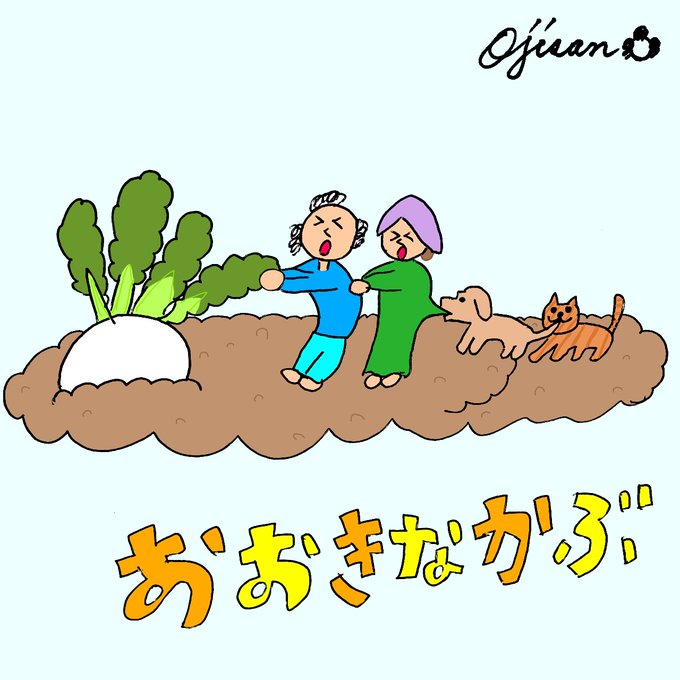 おおきなかぶのtwitterイラスト検索結果