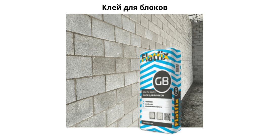 uteplyaika's tweet image. FlatFix GB - для кладки стен из блоков, газо- и пенобетона, силикатного пенобетона, пазогребневых блоков, ячеистого бетона, керамического и силикатного кирпича; возведения стен из блоков в короткие сроки с минимальным расходом материала. 
#утепляйка #flatfix #клейдляблоков