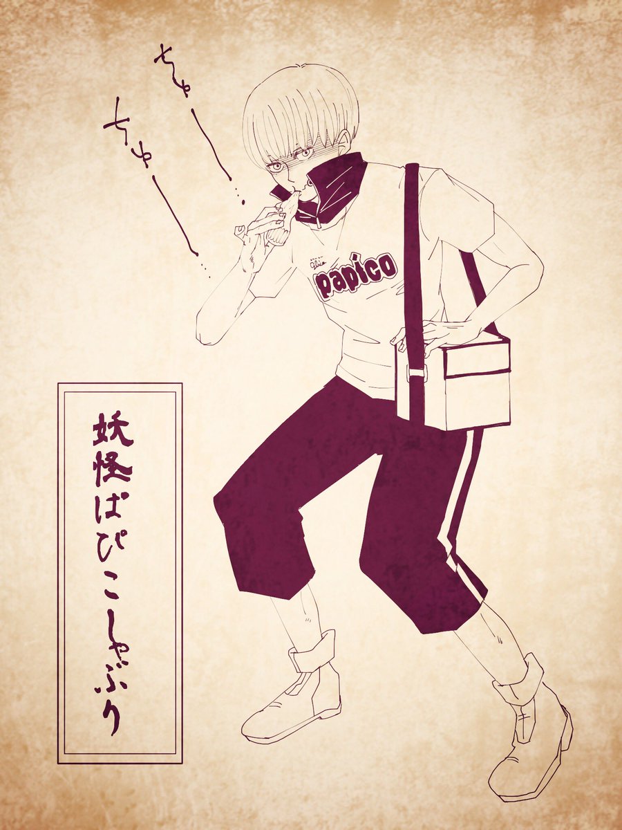 夏の暑い日から残暑厳しい秋にかけて現れる妖怪ぱぴこしゃぶり。
見た目は不気味だが肩から下げた保冷バッグにぱぴこを常備しており、暑さにやられた人間達に配り歩く心優しい妖怪。 
