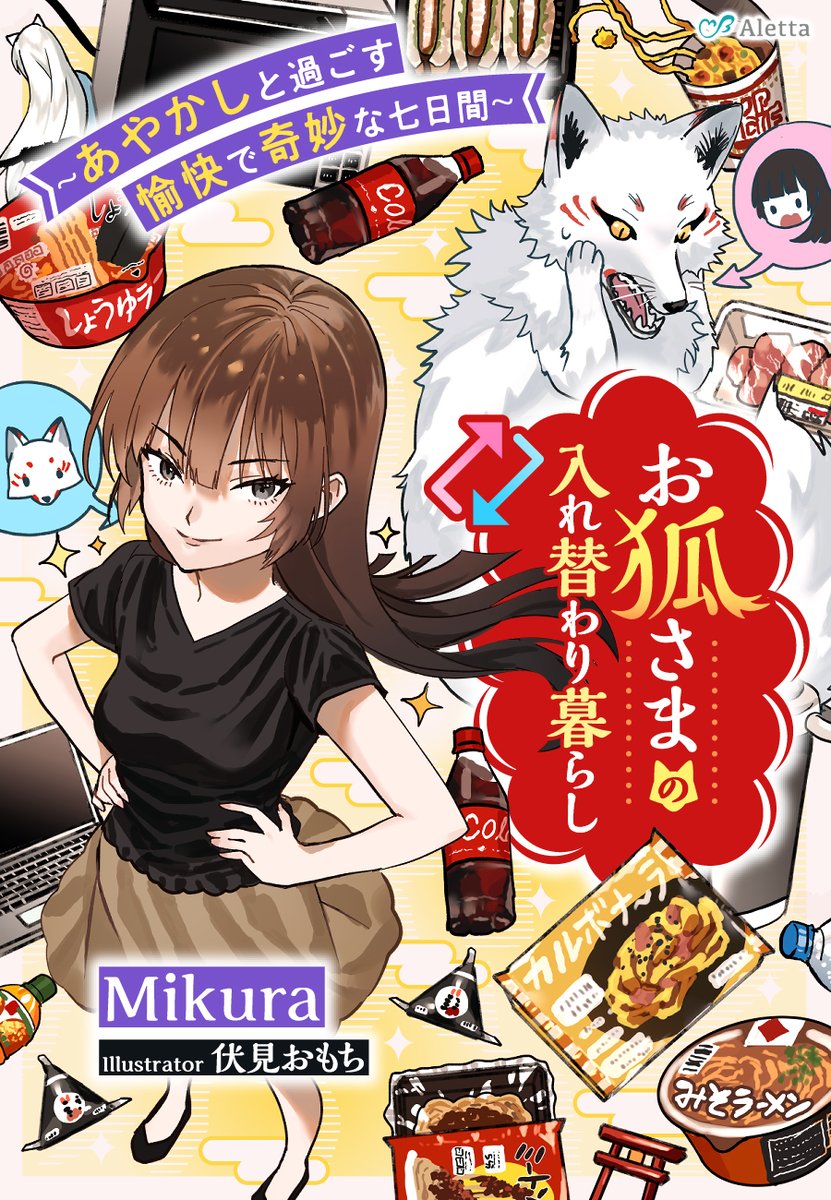 <お仕事告知>夢中文庫アレッタ様より
10/8配信開始予定のMikura先生著作
『お狐さまの入れ替わり暮らし～あやかしと過ごす愉快で奇妙な七日間～』の装画を担当させていただきました!よろしくお願いいたします👧🦊 