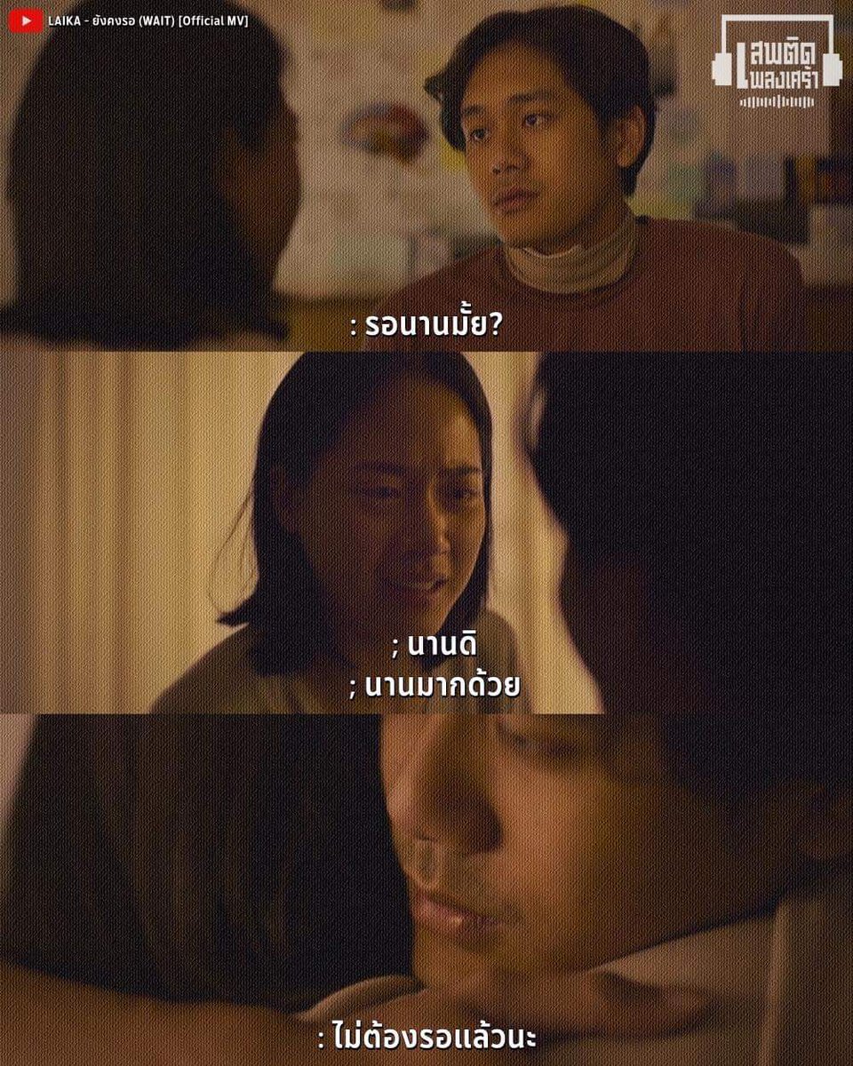 : ยังคงรอเธออยู่ที่เดิมนะ.