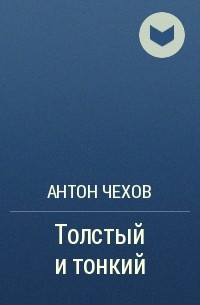 Я прочитал произведение «Толстый и тонкий» livelib.ru/short/YBu5WSCT