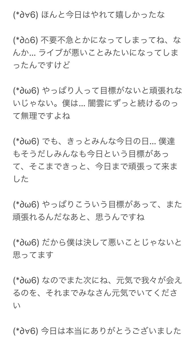 Neko On Twitter ラストmc W6 これまでのコンサートとは少し違う いろんな意味を含んでいます 今日は 6 僕はすごく得るものがあったし みんなに会えてね すごく嬉しいし W6 こういう目標があって また頑張れるんだなあと W6 また次に元気で