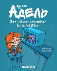 Я прочитал книгу «Крутая Адель. Том 1. Это ничем... livelib.ru/short/Izn7zSwx
