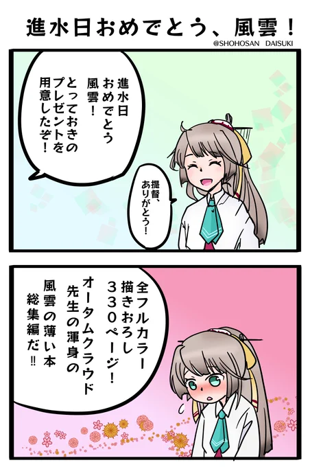 ワンドロ、進水日おめでとう風雲ちゃんの2コマ!#艦これ版深夜の真剣お絵描き60分一本勝負#艦これ版真剣お絵描き60分一本勝負_20210926 