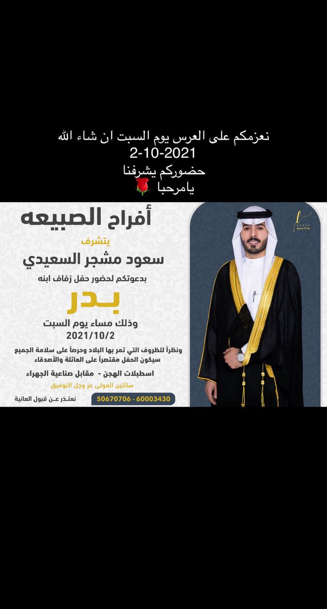 نعزمكم على العرس يوم السبت ان شاء الله 
2-10-2021  
حضوركم يشرفنا 
يامرحبا 🌹