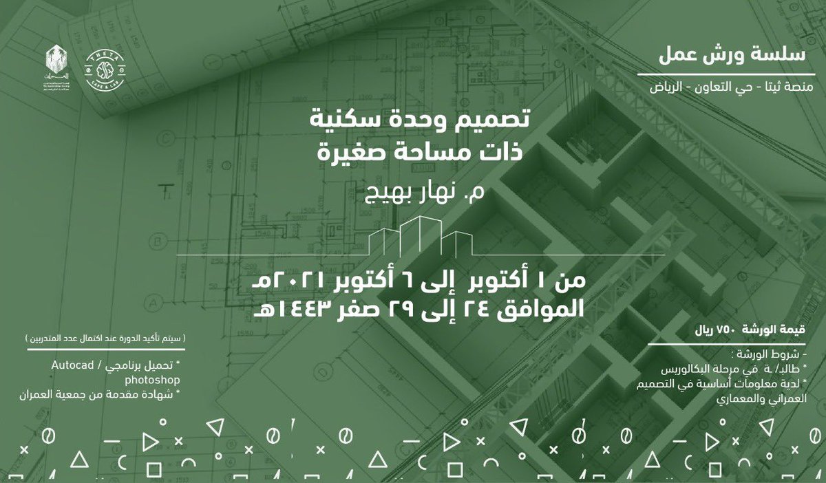 تقيم شعبة الفنون والعمارة بجمعية العمران دورة تدريبية بعنوان

 (تصميم وحدة سكنية ذات مساحة صغيرة)

مع المعماري نهار بهيج <a href="/NBahij/">Nahar Bahij نهار بهيج</a> 
وبالتعاون مع منصة ثيتا <a href="/Theta_Hub/">Theta | ثيتا</a> 

شهادة مقدمة من جمعية العمران