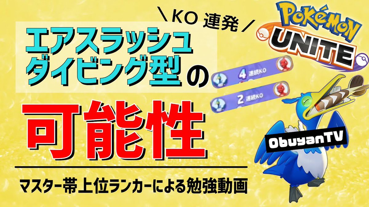 Obuyan ポケモンユナイト モバレジェ Youtube 今日は ポケモンユナイト 配信してないので もう一本動画出しちゃいます ポケモンユナイト 本当に強いかもしれないダイビング型を現世界1位ウッウが検証した結果 Pokemonunite T Co Obuyan ポケモンユナイト モバレジェ Youtube 今日は ポケモンユナイト 配信してないので もう一本動画出しちゃいます ポケモンユナイト 本当に強いかもしれないダイビング型を現世界1位ウッウが検証した結果 Pokemonunite T Co