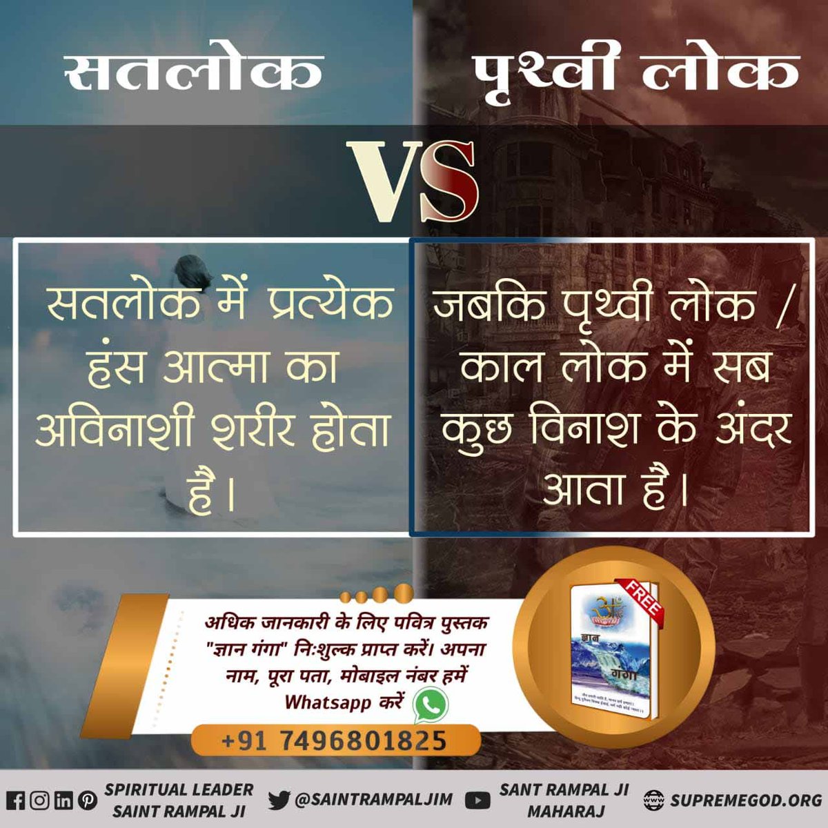 #सतलोक_Vs_पृथ्वीलोक

सतलोक में हर हंस आत्मा का अविनाशी शरीर होता है।
जबकि पृथ्वी लोक / काल लोक में सब कुछ विनाश के अंदर आता है।
Visit ➡️ Sant Rampal Ji Maharaj Youtube Channel