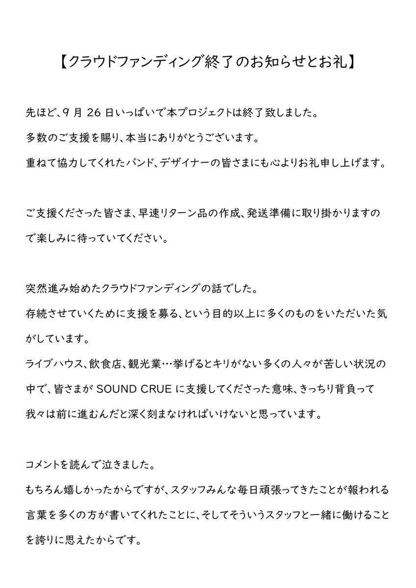 sound_crue's tweet photo. 【御礼】

この時間を持ちましてSOUND CRUEのクラウドファンディングが終了となりました。

重ね重ね、皆様の厚いご支援とご協力を賜りまして誠にありがとうございます！

募集終了にあたり店長ジャッキーより御礼申し上げます。

長文につき画像ですが、ご確認ください。

https://t.co/sd2iaPLNiF https://t.co/w408VJUgvi