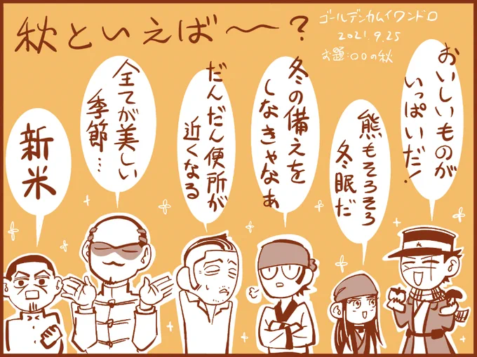 #ゴールデンカムイ版深夜の真剣お絵描き60分一本勝負 
【お題】〇〇の秋

遅刻参加にて失礼します。
こだわりポイント 