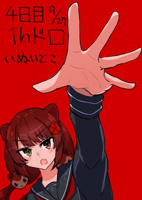 ワンドロ戌亥4日目! 