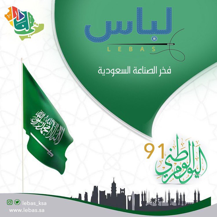 lebas_ksa's tweet photo. كل عام و وطننا بخير و عز 🤍🇸🇦
#اليوم_الوطني_91 
#اليوم_الوطني_السعودي 
#الصناعة
#السعودية_العظمى
#السعوديه_هى_دار_لنا_91 
#صنع_في_السعودية https://t.co/6I61Ow92i9