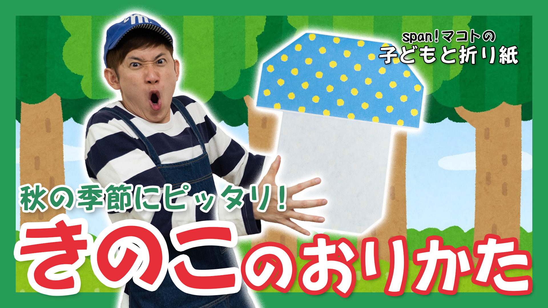 Span マコト على تويتر You Tube更新しました ピシですね 折り紙 きのこの折り方 T Co 35rmqucn6l Span 秋 保育