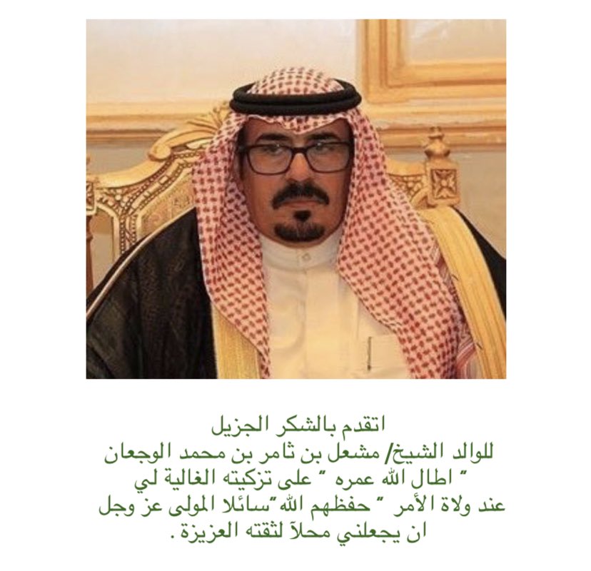 th_alwjaan's tweet photo. اتقدم بالشكر الجزيل للوالد الشيخ/ 
مشعل بن ثامر بن محمد الوجعان
 "اطال الله عمره" على تزكيته الغالية لي 
عند ولاة الأمر  " حفظهم الله "سائلا المولى
 ان يجعلني محلآ لثقته العزيزة .
#الوجعان #النظيم
#إمارة_المنطقة_الشرقية https://t.co/VvGTRFM71R